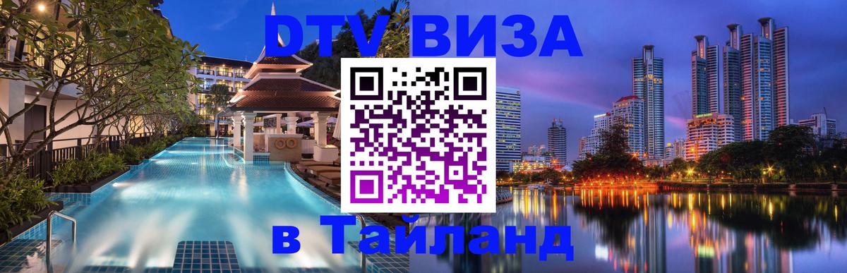 Стоимость и условия DTV визы — оформление в Таиланд под ключ - Владимир 