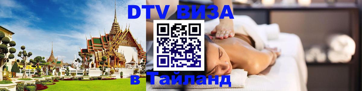 DTV Visa Thailand — прайс и условия, виза без дополнительных документов - 